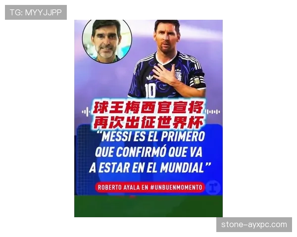 梅西最后一舞 阿根廷黄金一代能否圆梦2026美加墨世界杯
