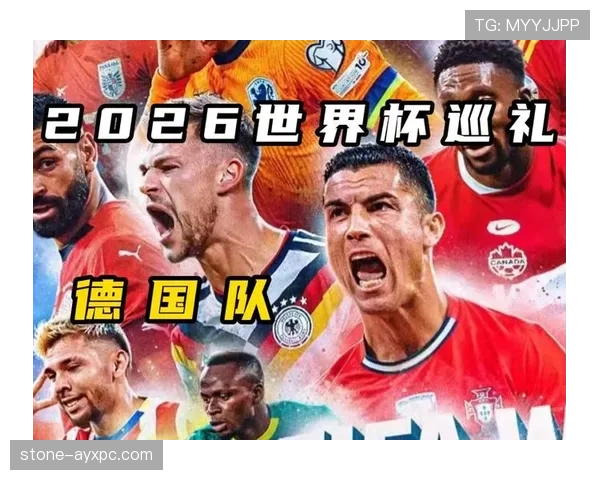 2026世界杯德国队小组赛赛程分析及出线前景预测 2026世界杯德国队小组赛赛程分析及出线前景预测