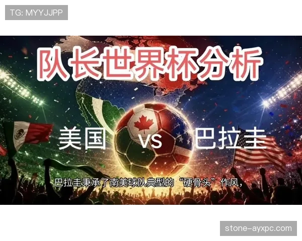 巴拉圭冲击2026世界杯前景分析：赛程挑战与出线机会